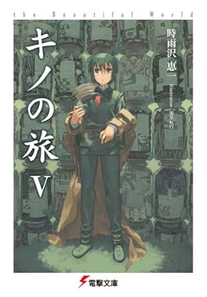 キノの旅 the Beautiful World 5巻』｜本のあらすじ・感想